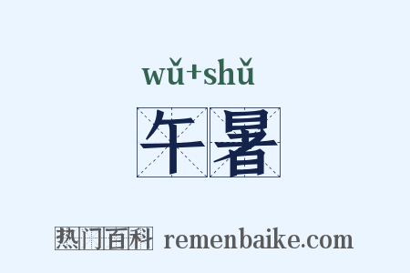 午暑是什么意思的图片